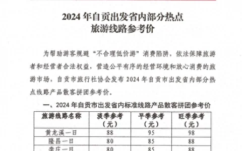 警惕“不合理低价游”！自贡发布热点旅游线路跟团游参考价