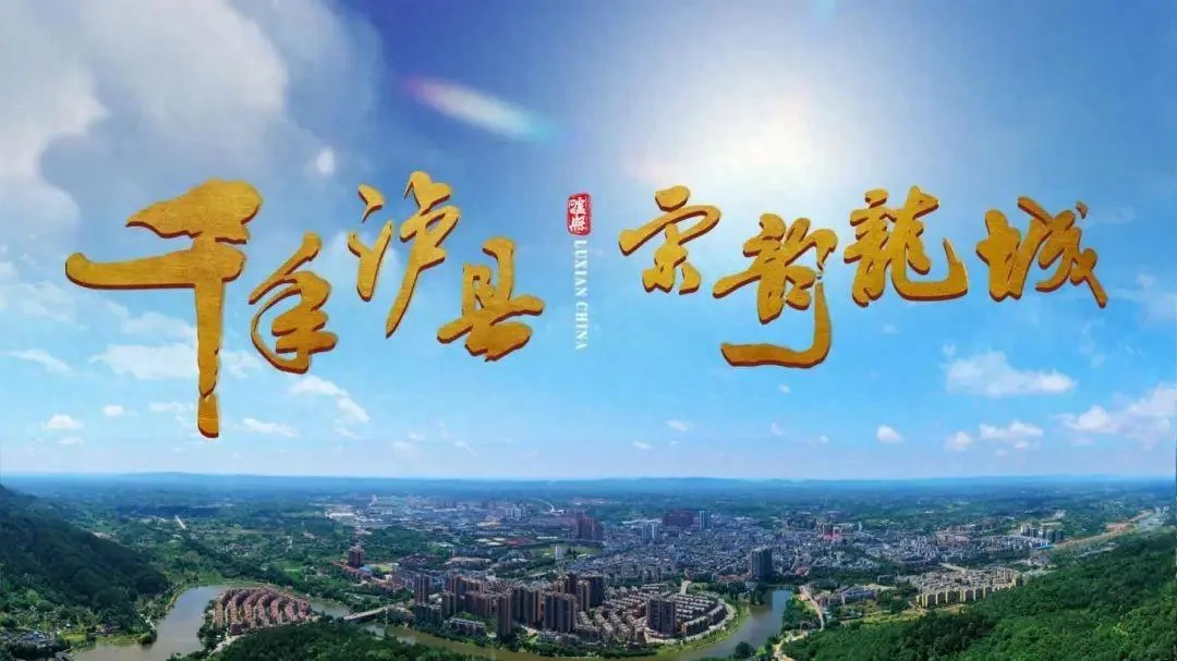 中国龙文化之乡泸县,“龙”情盛意、“城”邀您来!