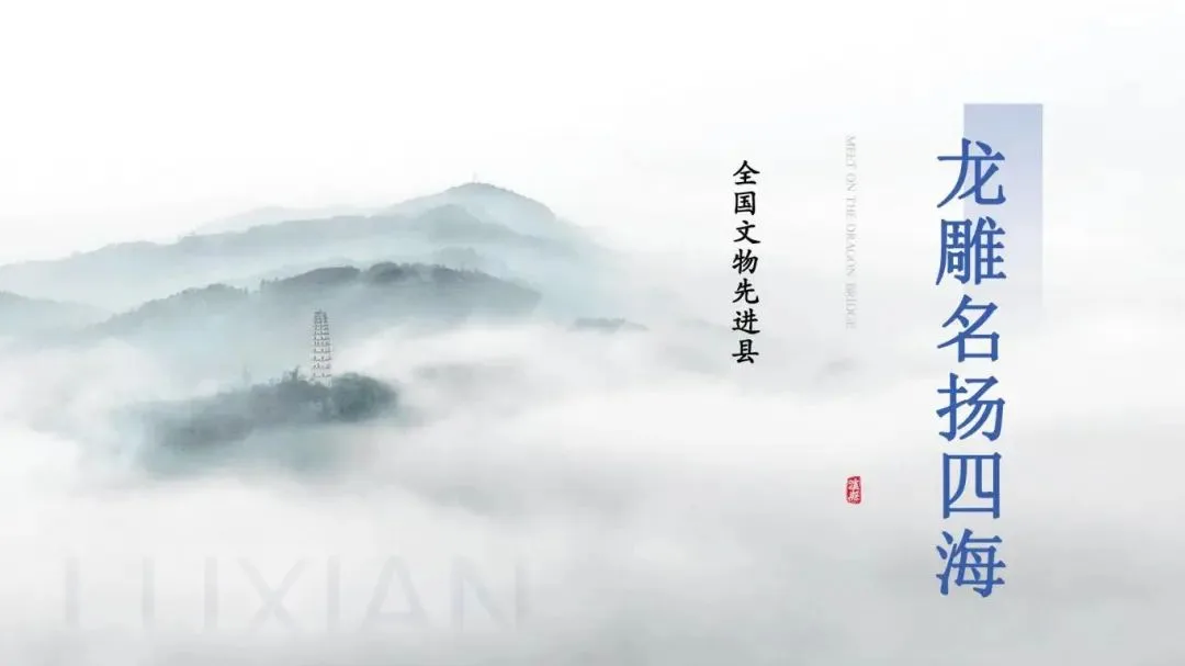 中国龙文化之乡泸县,“龙”情盛意、“城”邀您来!