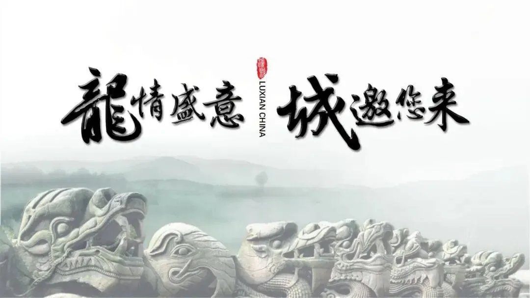 中国龙文化之乡泸县,“龙”情盛意、“城”邀您来!