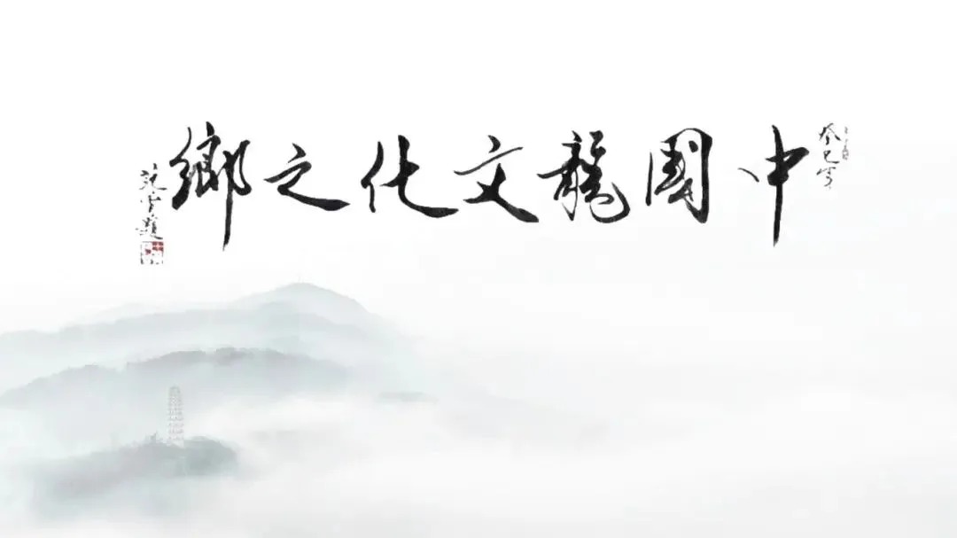 中国龙文化之乡泸县,“龙”情盛意、“城”邀您来!