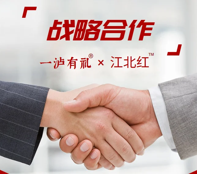 一泸有礼携手江北红™糖 共创幸福泸州味道