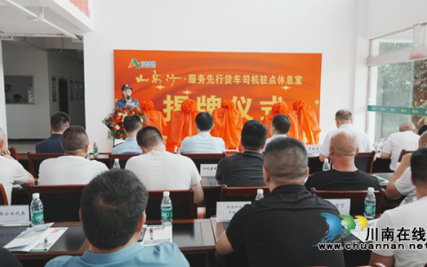 G93泸渝高速—货车司机驻点休息室正式揭牌