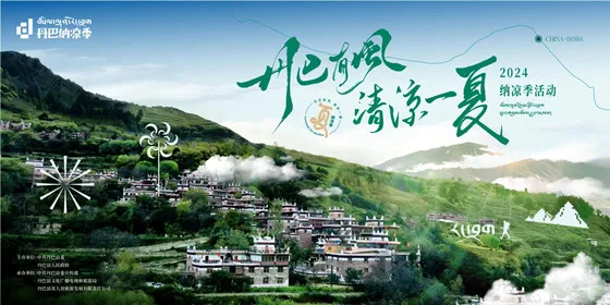 2024丹巴纳凉季活动即将启幕
