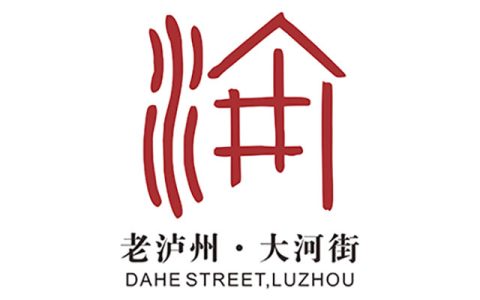 “老泸州·大河街”项目（LOGO）征集作品投票，等你来选心仪之作！