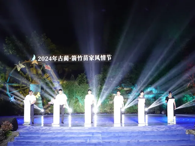 浪漫箭竹 ·风情之旅 2024年古蔺·箭竹苗家风情节开幕!(图9) 9.jpg
