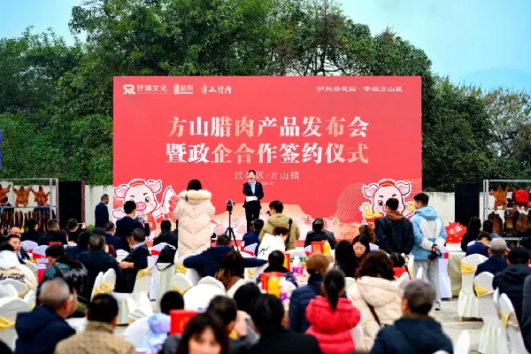 展示泸州特色农产品独特魅力,方山腊肉发布会举行