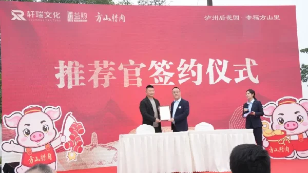 展示泸州特色农产品独特魅力，方山腊肉发布会举行
