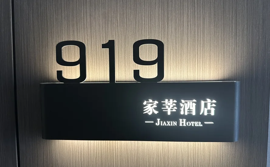 家莘酒店荣耀登场:龙马潭区新地标,树立高端商旅住宿新标杆