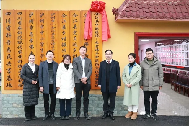 合江县中医医院·忠孝佛手中医药文化宣教基地揭牌