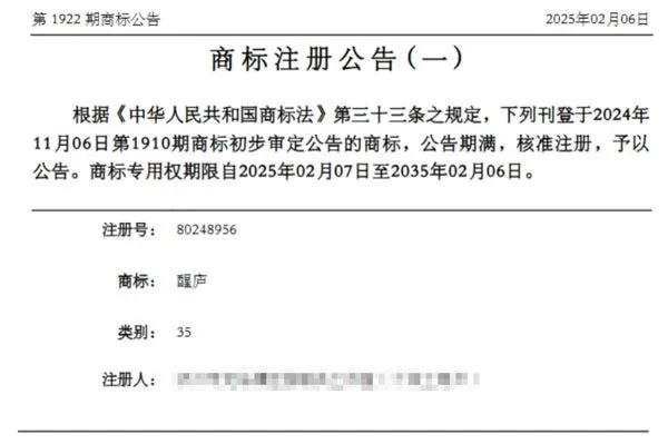 喜讯 | “醒庐”商标注册成功