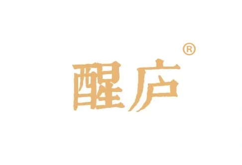 喜讯 | “醒庐”商标注册成功