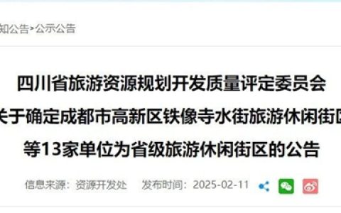 省级旅游休闲街区新增13个！宜宾这个古城上榜！