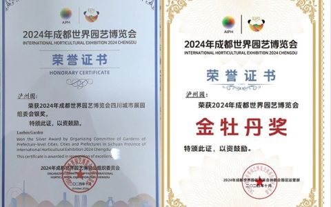 酒城魅力绽放蓉城——“泸州园”斩获成都世界园艺博览会双奖荣誉
