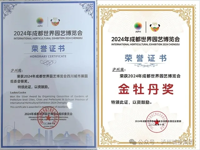 酒城魅力绽放蓉城——“泸州园”斩获成都世界园艺博览会双奖荣誉