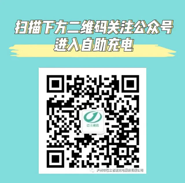 2025满电出发!泸州公交22个充电点位任您选择(图2) 2.jpg