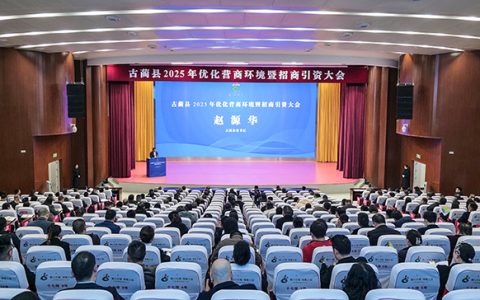 古蔺县2025年优化营商环境暨招商引资大会召开