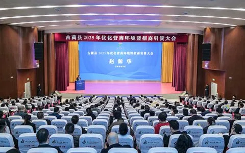 古蔺县2025年优化营商环境暨招商引资大会召开