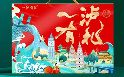 专题介绍 - 一泸有礼