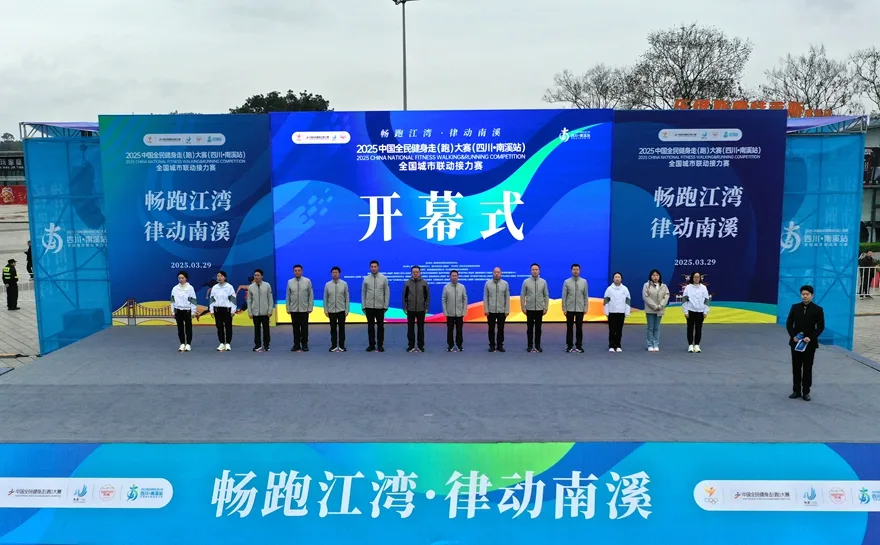 2025中国全民健身走(跑)大赛四川南溪站盛大开幕
