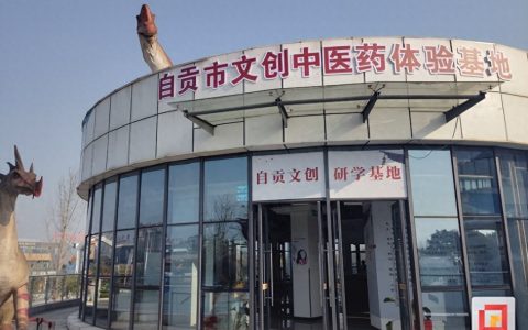 “文旅+”新赛道飘来中药香 自贡市文创中医药体验基地正式启动