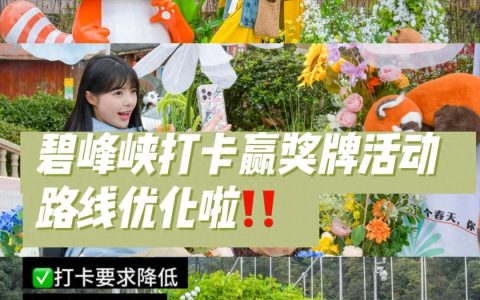 穿越全新碧峰峡赢奖牌活动正式开始‼️附打卡攻略