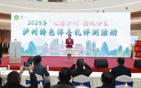 泸州特色伴手礼Top20争夺中 泸货“潮品” 53款宝藏单品谁获胜？
