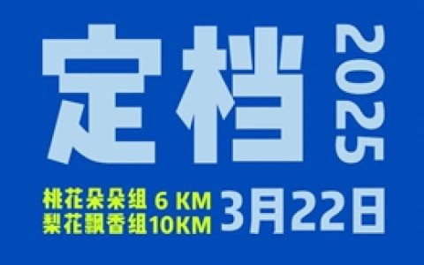 3月22日 | 2025年“港鑫苑杯”龙马潭区松滩湖欢乐跑定档