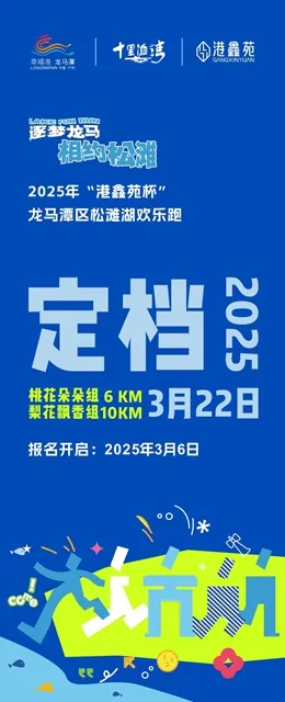 3月22日 | 2025年“港鑫苑杯”龙马潭区松滩湖欢乐跑定档