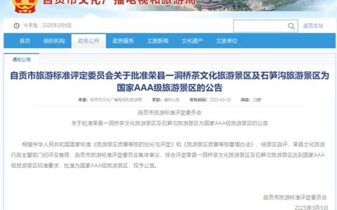 自贡荣县新增2个国家AAA级旅游景区