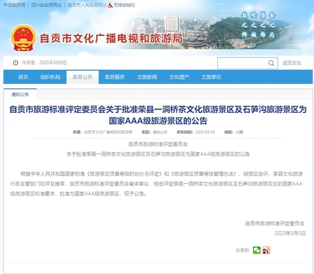 自贡荣县新增2个国家AAA级旅游景区