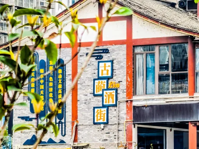 古蔺酒街:古韵与酒香交织的诗意之地(图9) 9.jpg