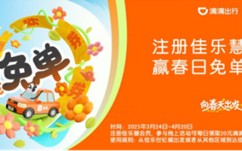 江阳文旅营销之佳乐世纪城&滴滴出行春季营销活动