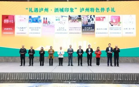 “礼遇泸州·酒城印象”泸州特色伴手礼评测结果发布