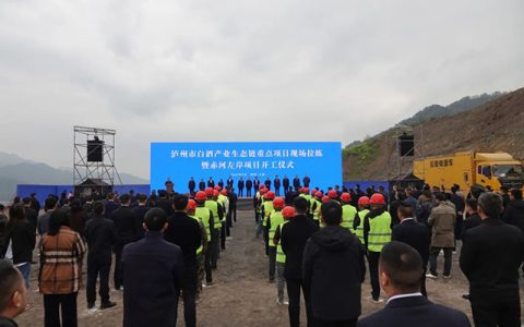 泸州市白酒产业生态链重点项目现场拉练暨赤河左岸项目开工仪式举行