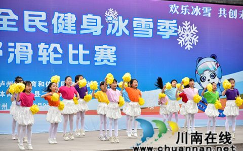 四川省第七届全民健身冰雪季亲子越野滑轮比赛火热开赛