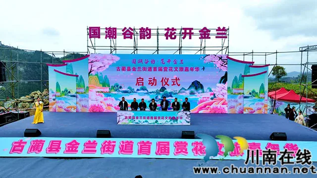 国潮谷韵·花开金兰┃古蔺金兰首届赏花文旅嘉年华开幕