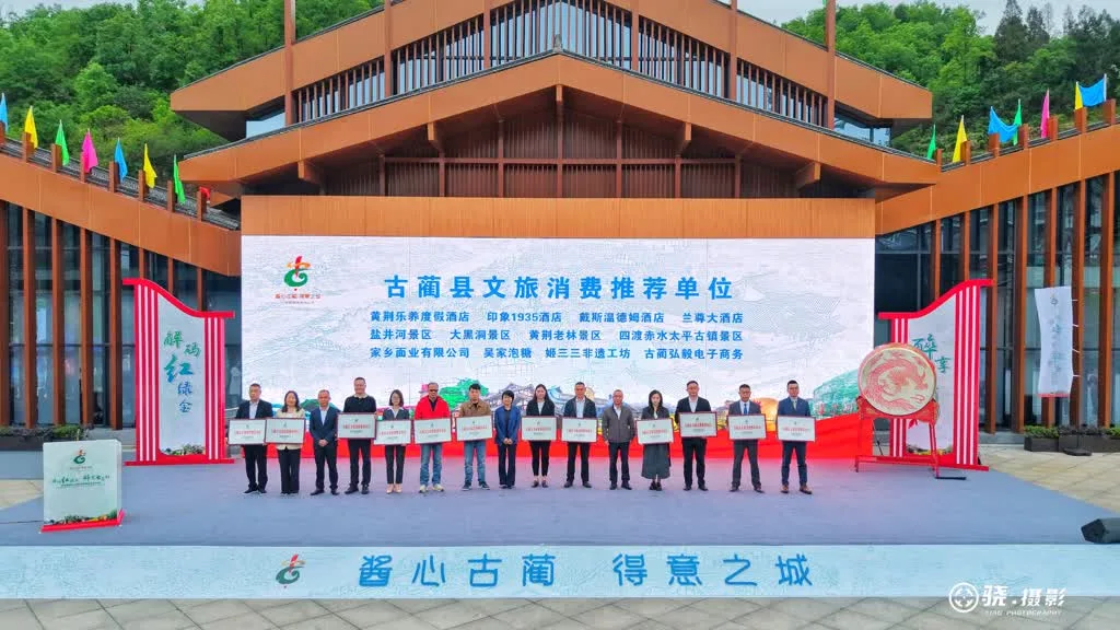 古蔺县盛启2025百媒百旅探秘采风行动 擘画”红绿金”文旅融合新图景