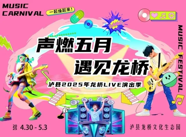 抢先看!泸州推出10大主题活动 承包你的整个五月和端午(图11) 11_副本.jpg