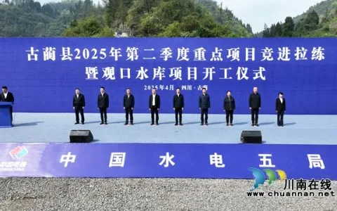 古蔺县最大水利工程观口水库开工 预计2028年建成投用