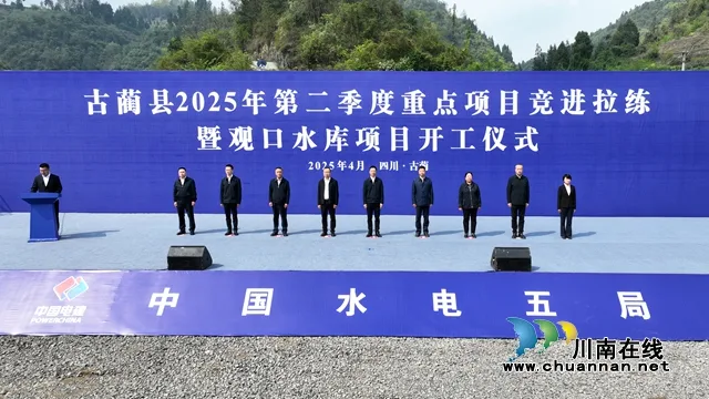 古蔺县最大水利工程观口水库开工 预计2028年建成投用(图1) ea1859a80d2041c18252f9c94ffaa243.jpg