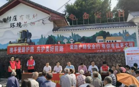 知路·爱路·护路｜泸州市开展“5·26”爱路护路主题宣传活动