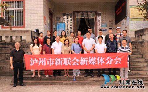 践行“四力”助推乡村振兴 | 泸州市新联会新媒体分会开展主题调研暨授牌仪式