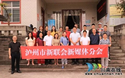 践行“四力”助推乡村振兴 | 泸州市新联会新媒体分会开展主题调研暨授牌仪式