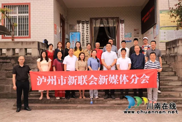 践行“四力”助推乡村振兴 | 泸州市新联会新媒体分会开展主题调研暨授牌仪式