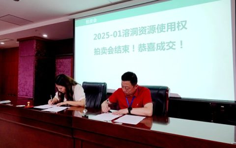 泸州首例溶洞资源使用权拍卖落槌！——打通资源变资产新通道