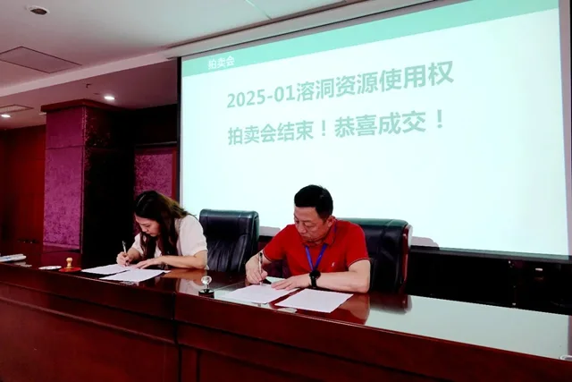 泸州首例溶洞资源使用权拍卖落槌!——打通资源变资产新通道(图1) 1.jpg
