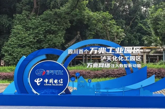 全省首个化工行业万兆光网示范园区在泸天化启动 电信助力泸州打造“西部数字经济高地”迈出重要一步
