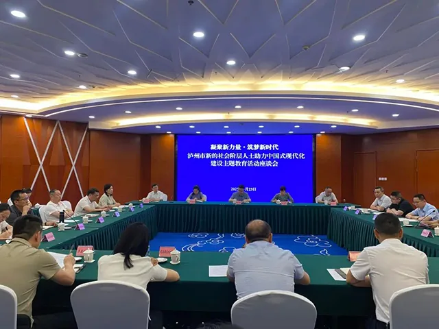 泸州市召开新的社会阶层人士主题教育活动座谈会(图1) 1.jpg