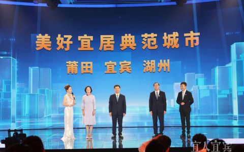 宜宾市获评本年度“美好宜居”典范城市称号